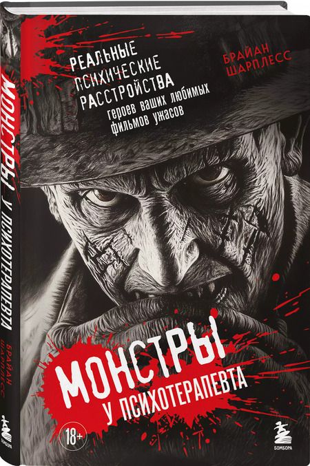 Фотография книги "Брайан Шарплесс: Монстры у психотерапевта. Реальные психические расстройства героев ваших любимых фильмов ужасов"