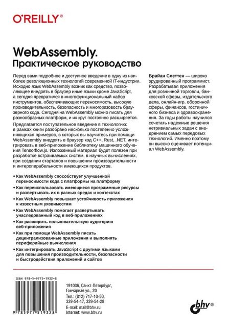 Фотография книги "Брайан Слеттен: WebAssembly. Практическое руководство"