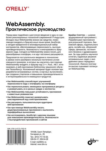 Фотография книги "Брайан Слеттен: WebAssembly. Практическое руководство"