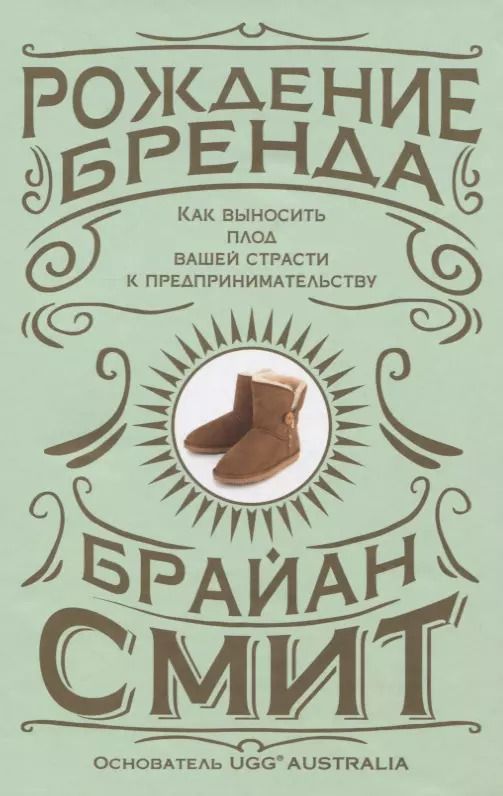 Обложка книги "Брайан Смит: Рождение бренда. Как выносить плод вашей страсти к предпринимательству"