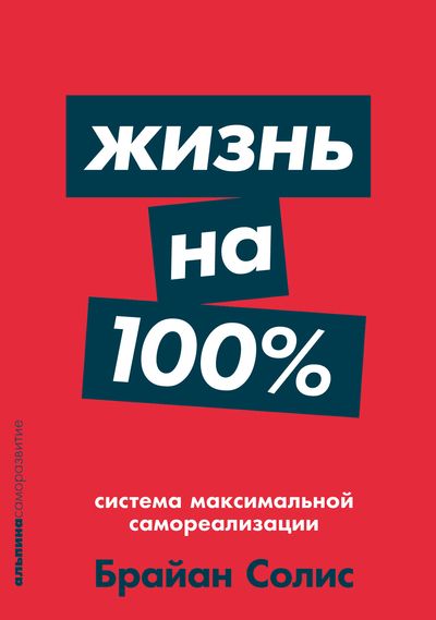 Обложка книги "Брайан Солис: Жизнь на 100%. Система максимальной самореализации"