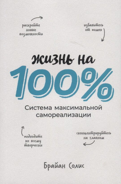 Обложка книги "Брайан Солис: Жизнь на 100%. Система максимальной самореализации"