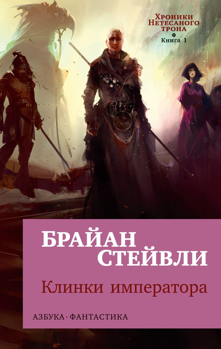 Обложка книги "Брайан Стейвли: Хроники Нетесаного трона. Книга 1. Клинки императора"