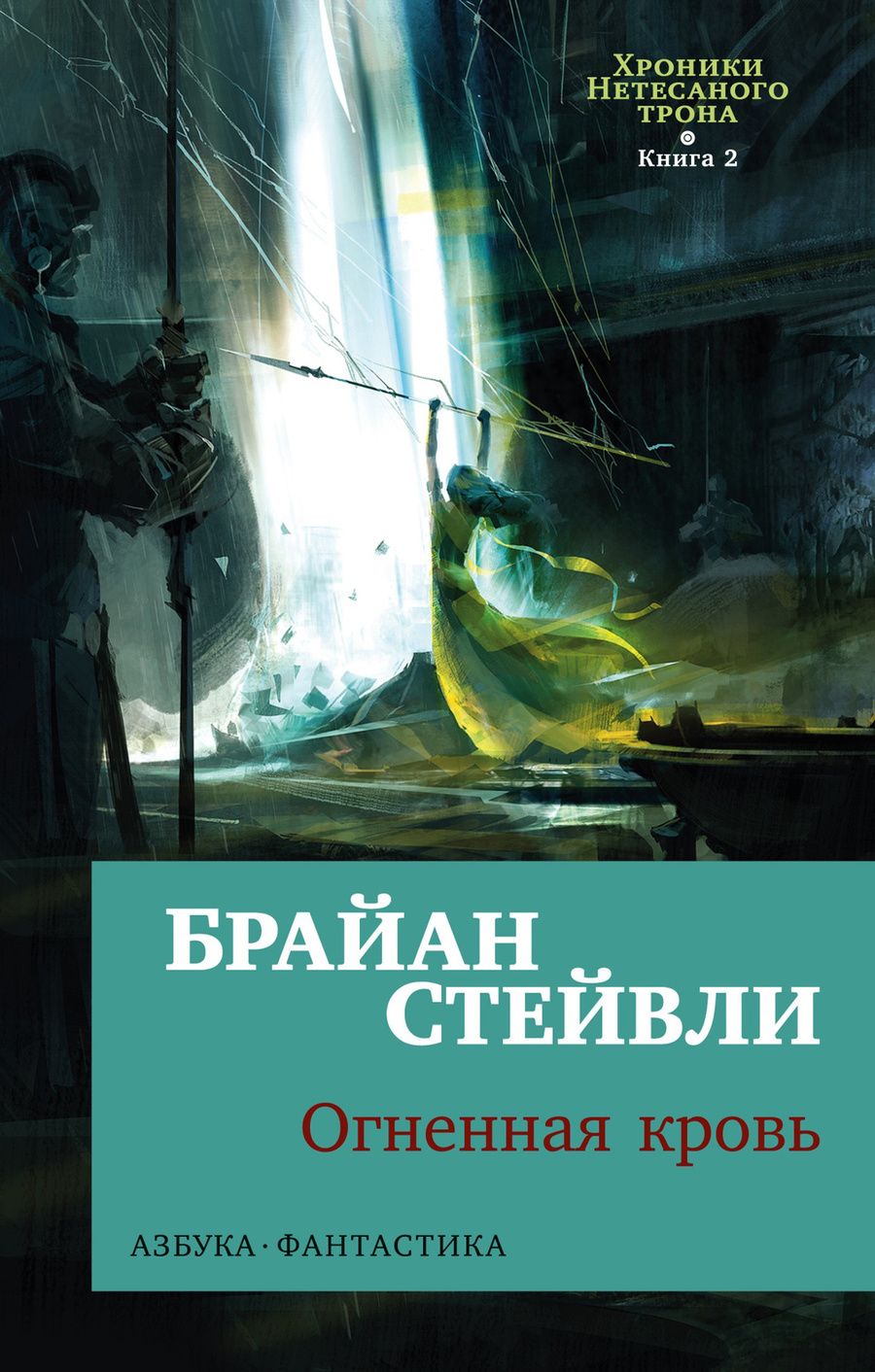 Обложка книги "Брайан Стейвли: Хроники Нетесаного трона. Книга 2. Огненная кровь"