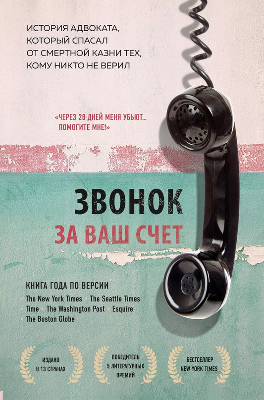 Обложка книги "Брайан Стивенсон: Звонок за ваш счет. История адвоката, который спасал от смертной казни тех, кому никто не верил"