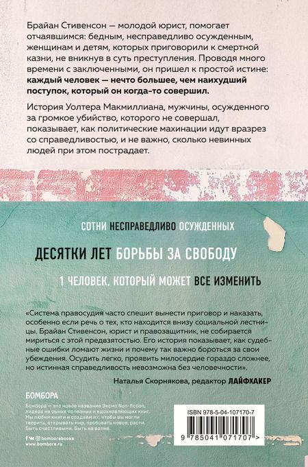 Фотография книги "Брайан Стивенсон: Звонок за ваш счет. История адвоката, который спасал от смертной казни тех, кому никто не верил"