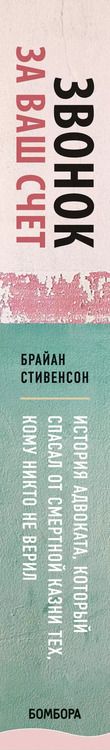 Фотография книги "Брайан Стивенсон: Звонок за ваш счет. История адвоката, который спасал от смертной казни тех, кому никто не верил"
