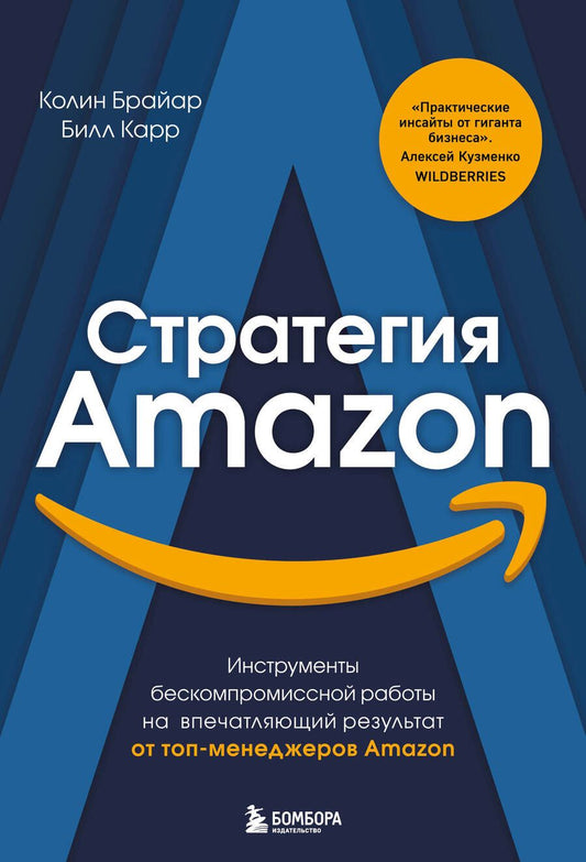 Обложка книги "Брайан: Стратегия Amazon. Инструменты бескомпромиссной работы на впечатляющий результат"