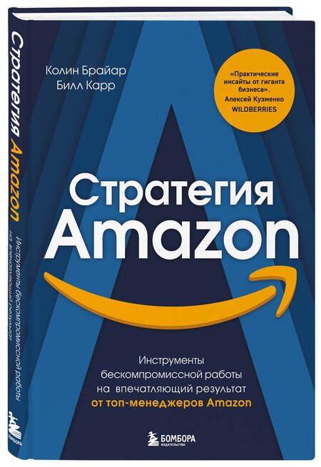 Фотография книги "Брайан: Стратегия Amazon. Инструменты бескомпромиссной работы на впечатляющий результат"
