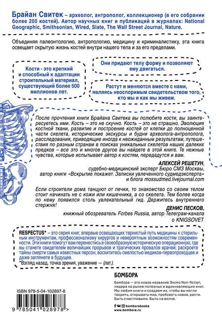 Фотография книги "Брайан Свитек: Кости: скрытая жизнь. Все о строительном материале нашего скелета, который расскажет, кто мы и как живем"