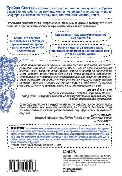 Фотография книги "Брайан Свитек: Кости: скрытая жизнь. Все о строительном материале нашего скелета, который расскажет, кто мы и как живем"
