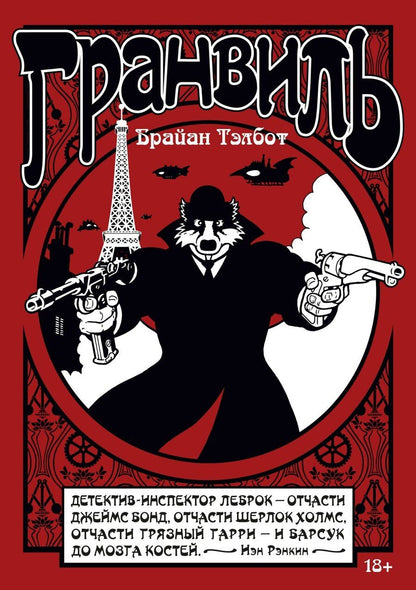 Обложка книги "Брайан Тэлбот: Гранвиль. Книга 1. Гранвиль. Гранвиль, любовь моя"
