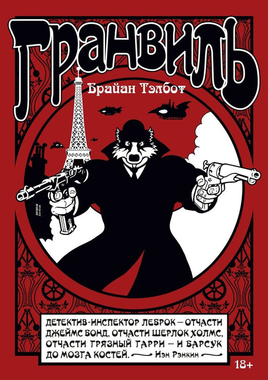 Обложка книги "Брайан Тэлбот: Гранвиль. Книга 1. Гранвиль. Гранвиль, любовь моя"