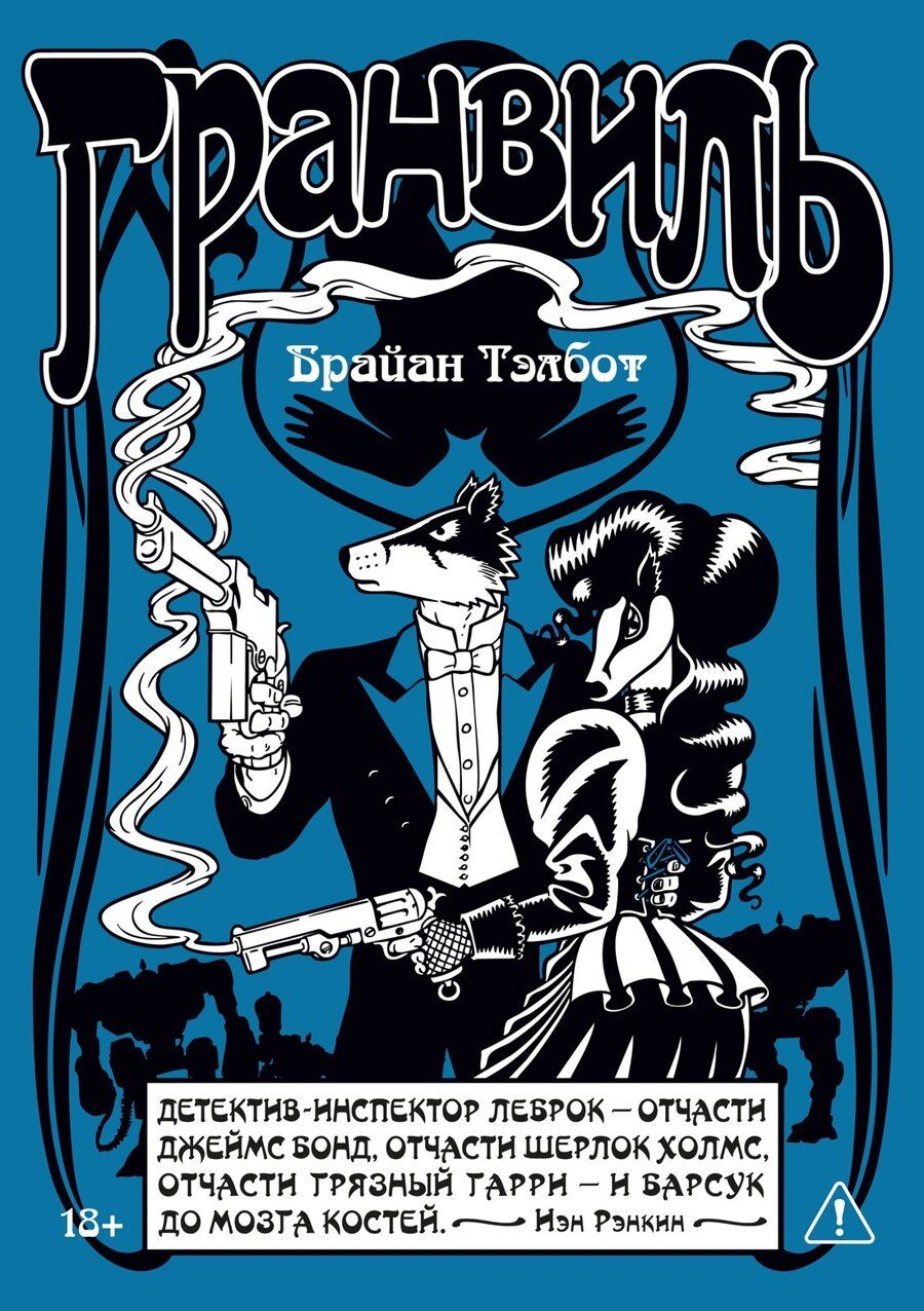 Обложка книги "Брайан Тэлбот: Гранвиль. Книга 2: Гранвиль. Черная душа. Гранвиль. Новый год"