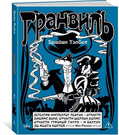 Фотография книги "Брайан Тэлбот: Гранвиль. Книга 2: Гранвиль. Черная душа. Гранвиль. Новый год"