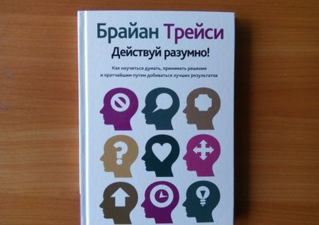 Фотография книги "Брайан Трейси: Действуй разумно!"