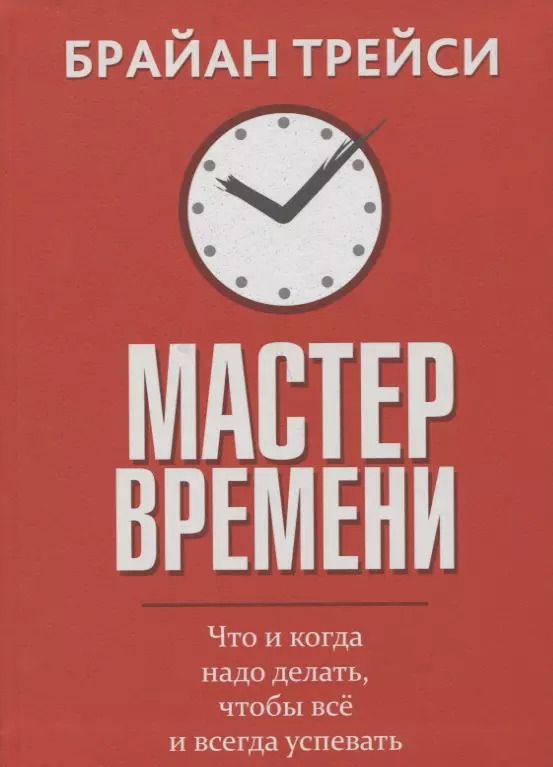 Обложка книги "Брайан Трейси: Мастер времени"