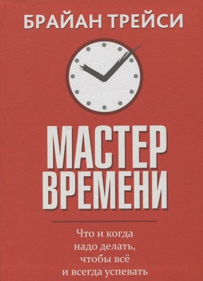 Фотография книги "Брайан Трейси: Мастер времени"