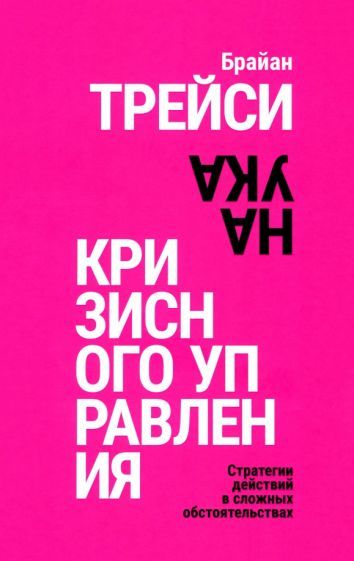 Обложка книги "Брайан Трейси: Наука кризисного управления. Стратегии действий в сложных обстоятельствах"