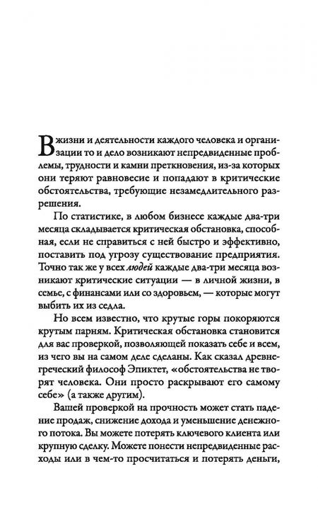 Фотография книги "Брайан Трейси: Наука кризисного управления. Стратегии действий в сложных обстоятельствах"