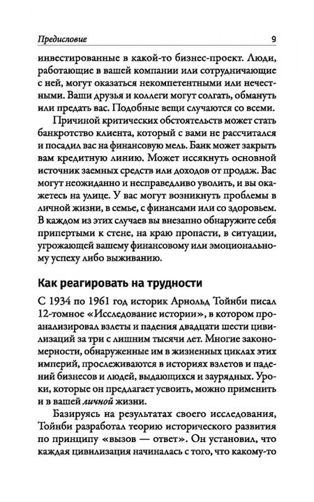 Фотография книги "Брайан Трейси: Наука кризисного управления. Стратегии действий в сложных обстоятельствах"