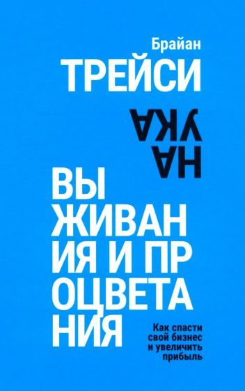 Обложка книги "Брайан Трейси: Наука выживания и процветания. Как спасти свой бизнес и увеличить прибыль"