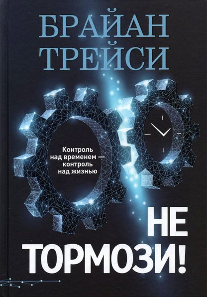 Обложка книги "Брайан Трейси: Не тормози! Контроль над временем — контроль над жизнью"