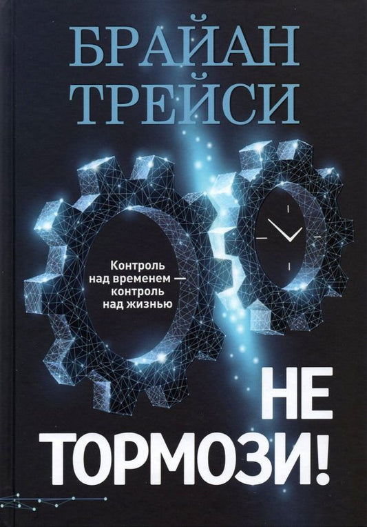 Обложка книги "Брайан Трейси: Не тормози! Контроль над временем — контроль над жизнью"