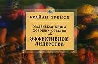 Обложка книги "Брайан Трейси: Об эффективном лидерстве. Маленькая книга хороших советов"