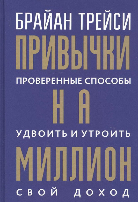 Обложка книги "Брайан Трейси: Привычки на миллион. Проверенные способы удвоить и утроить свой доход"