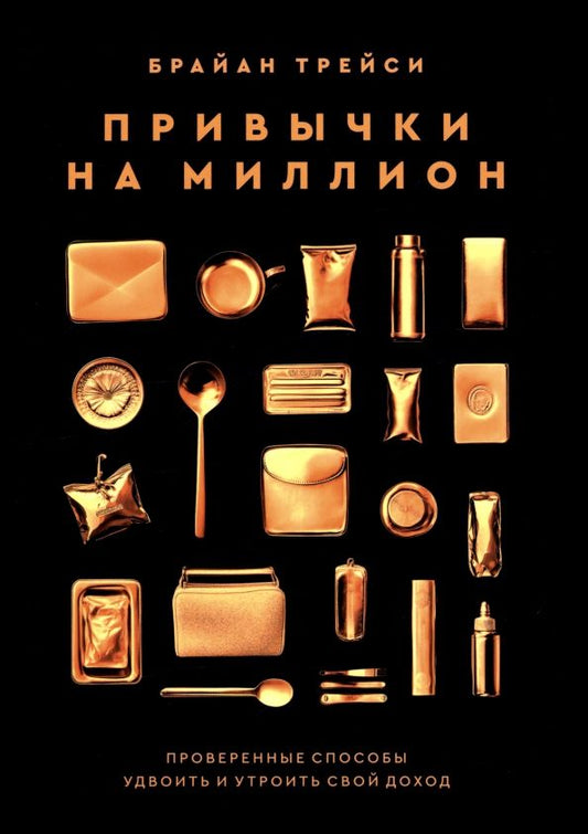 Обложка книги "Брайан Трейси: Привычки на миллион. Проверенные способы удвоить и утроить свой доход"