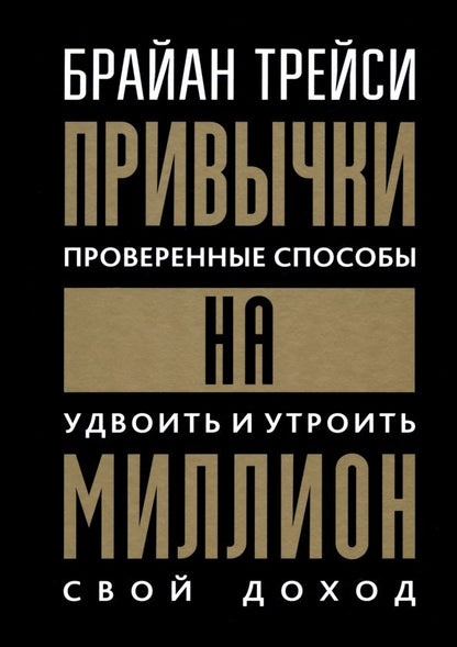 Обложка книги "Брайан Трейси: Привычки на миллион. Проверенные способы удвоить и утроить свой доход"