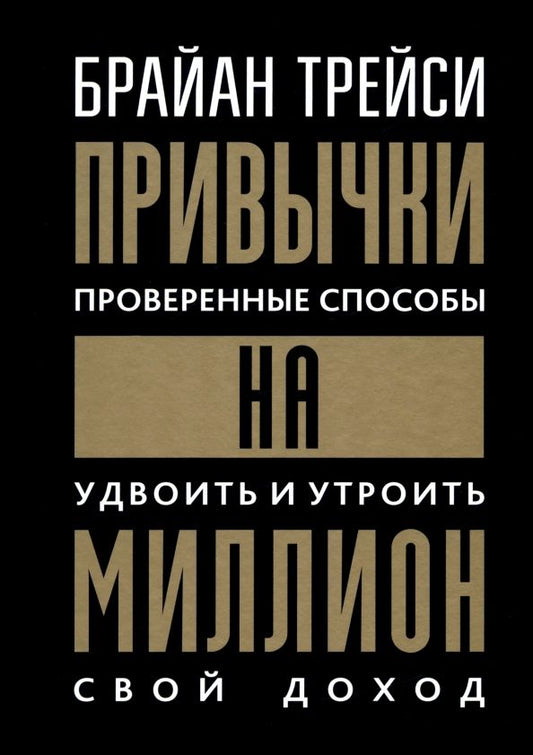 Обложка книги "Брайан Трейси: Привычки на миллион. Проверенные способы удвоить и утроить свой доход"