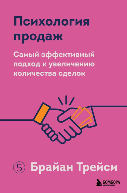 Обложка книги "Брайан Трейси: Психология продаж. Самый эффективный подход к увеличению количества сделок"