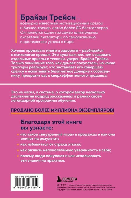 Фотография книги "Брайан Трейси: Психология продаж. Самый эффективный подход к увеличению количества сделок"