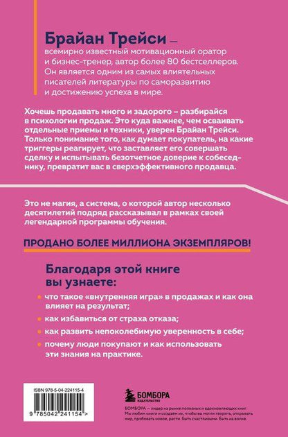 Фотография книги "Брайан Трейси: Психология продаж. Самый эффективный подход к увеличению количества сделок"