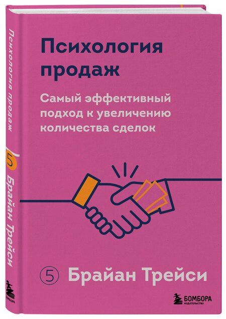 Фотография книги "Брайан Трейси: Психология продаж. Самый эффективный подход к увеличению количества сделок"