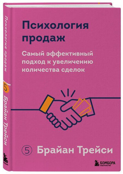 Фотография книги "Брайан Трейси: Психология продаж. Самый эффективный подход к увеличению количества сделок"