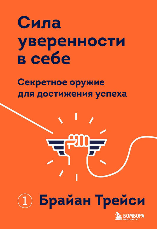 Обложка книги "Брайан Трейси: Сила уверенности в себе. Секретное оружие для достижения успеха"