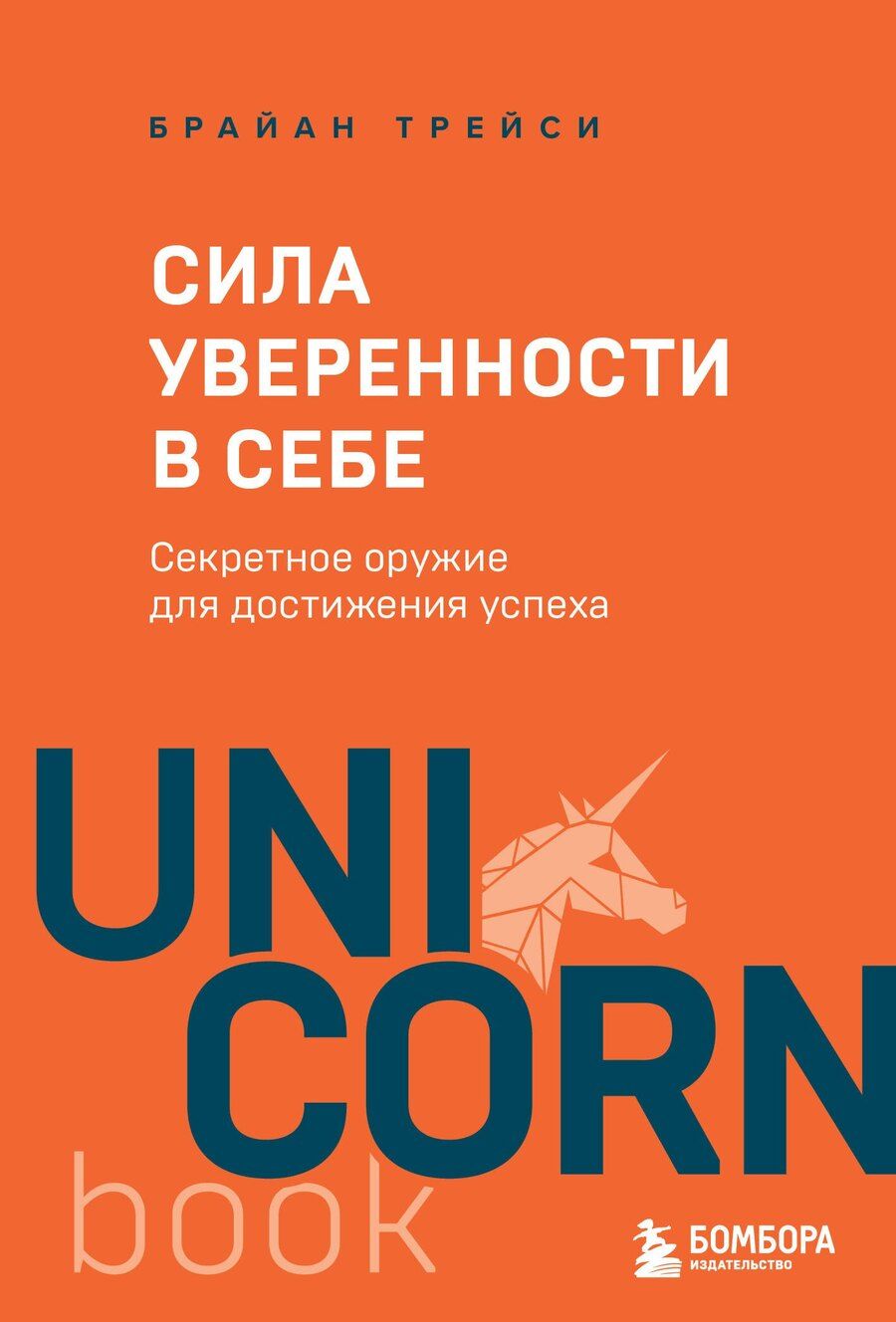 Обложка книги "Брайан Трейси: Сила уверенности в себе. Секретное оружие для достижения успеха"