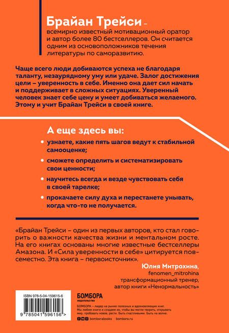Фотография книги "Брайан Трейси: Сила уверенности в себе. Секретное оружие для достижения успеха"