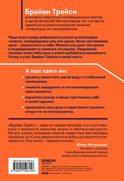Фотография книги "Брайан Трейси: Сила уверенности в себе. Секретное оружие для достижения успеха"