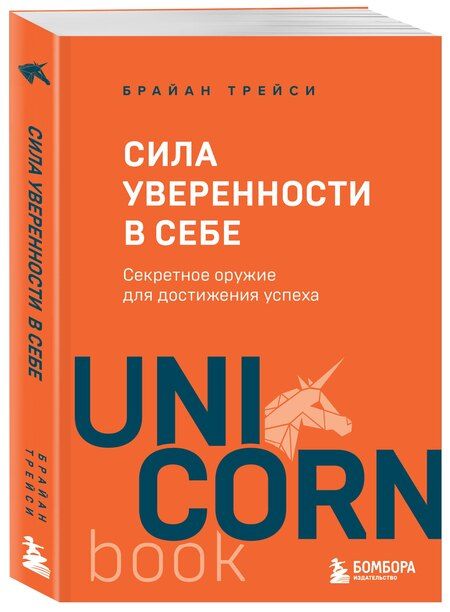 Фотография книги "Брайан Трейси: Сила уверенности в себе. Секретное оружие для достижения успеха"