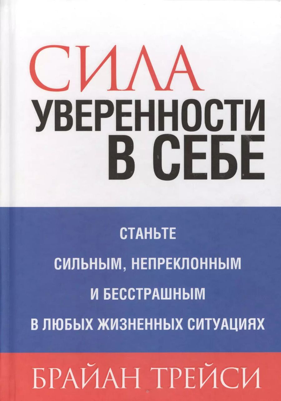 Обложка книги "Брайан Трейси: Сила уверенности в себе"