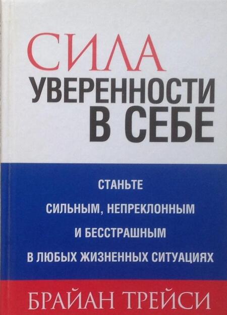 Фотография книги "Брайан Трейси: Сила уверенности в себе"