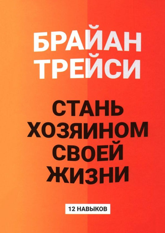 Обложка книги "Брайан Трейси: Стань хозяином своей жизни. 12 навыков"