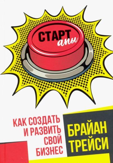 Обложка книги "Брайан Трейси: Стартапы. Как создать и развить свой бизнес"