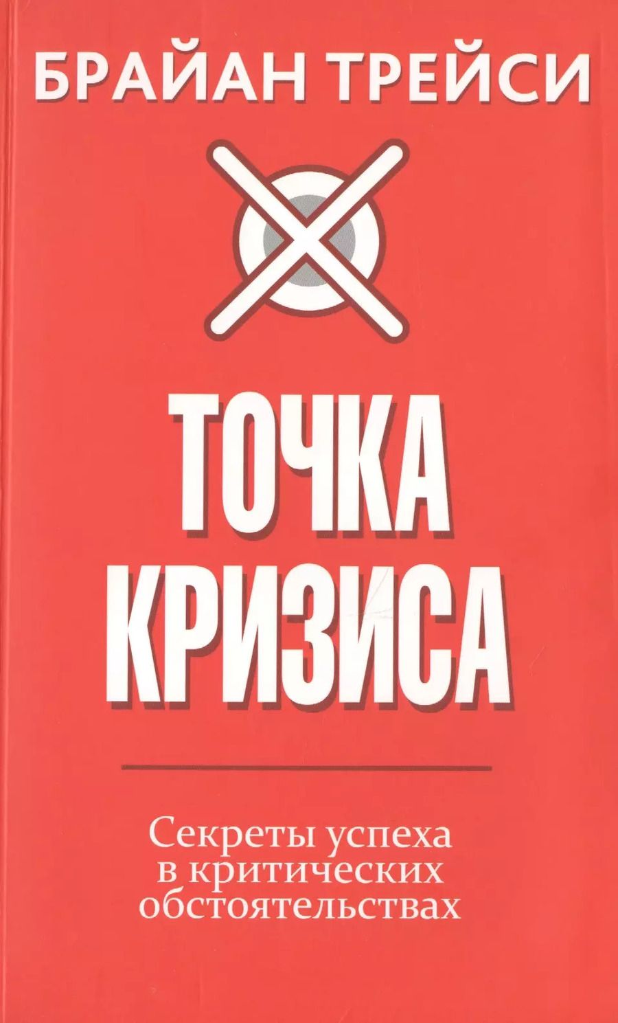 Обложка книги "Брайан Трейси: Точка кризиса. Секреты успеха в критических обстоятельствах"