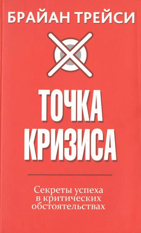 Обложка книги "Брайан Трейси: Точка кризиса. Секреты успеха в критических обстоятельствах"