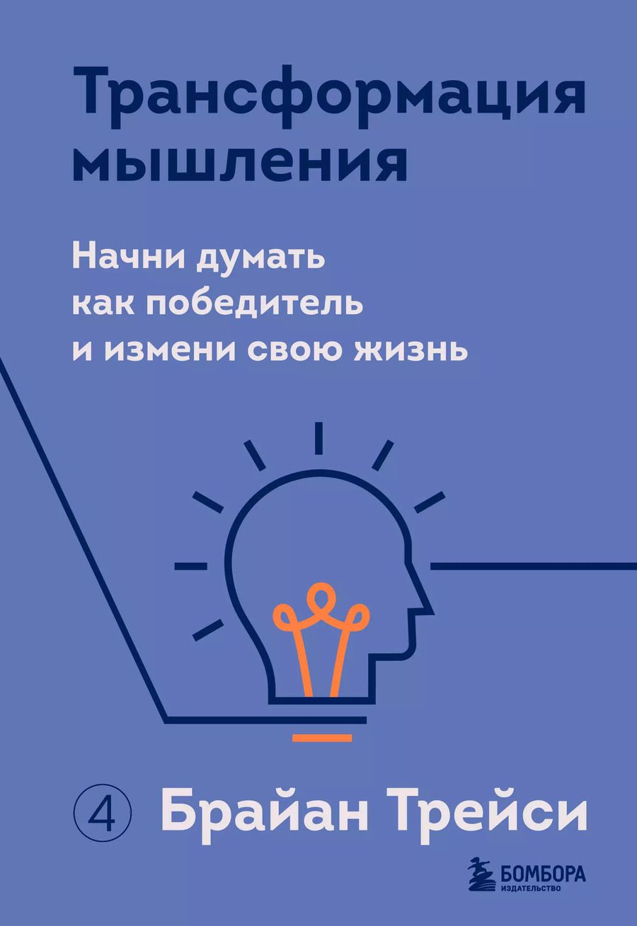 Обложка книги "Брайан Трейси: Трансформация мышления. Начни думать как победитель и измени свою жизнь"